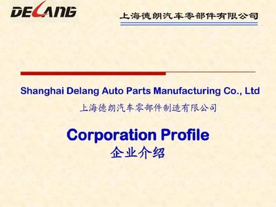 上海德朗汽车配件制造 汽车零部件及配件制造中英文简介